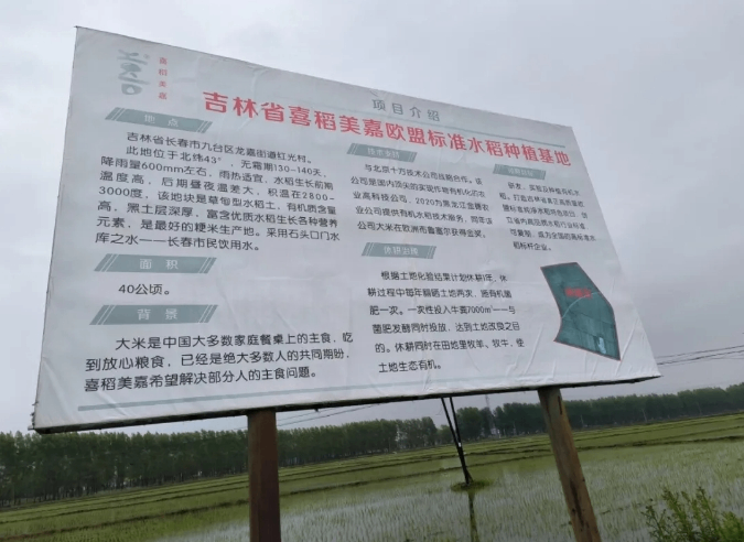超采会【展商推荐】健康、营养好大米：吉林省喜稻美嘉农业 欧盟标准种植基地