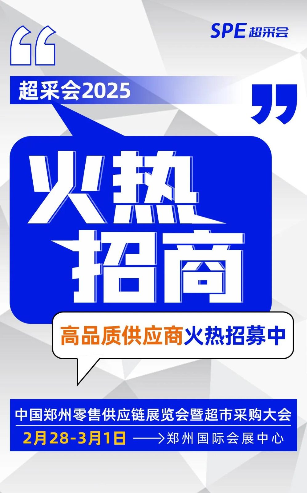 抓关键性变革机遇，2025超采会中国郑州零售零售供应链展诚邀参会！