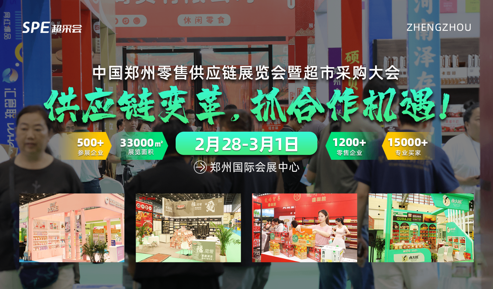 抓关键性变革机遇，2025超采会中国郑州零售零售供应链展诚邀参会！