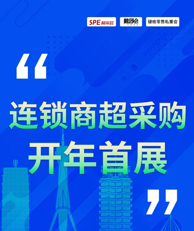 春季“焕新”，2025连锁商超采购开年首展诚邀莅临！