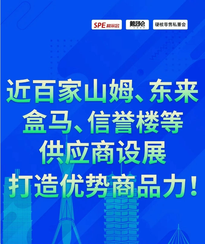 五天已有近千人注册，信誉楼、淘小胖、美宜佳等标杆企业已报名！超采会开年展诚邀莅临！