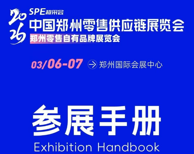 2026郑州超采会【参会须知】一篇读完能让您事半功倍的参展报到、参观参会指南